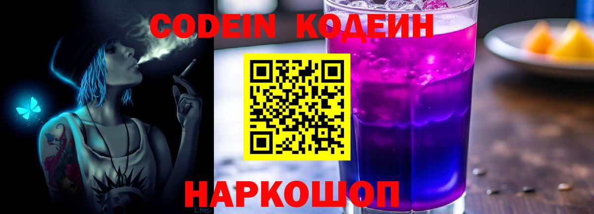 Острогожск  Codein напиток Lean (лин)  Вход с VPN  Codein Purple Drank 